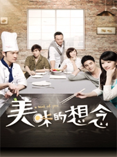 美味的想念