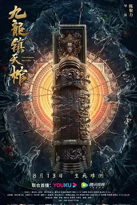 秦岭镇天棺