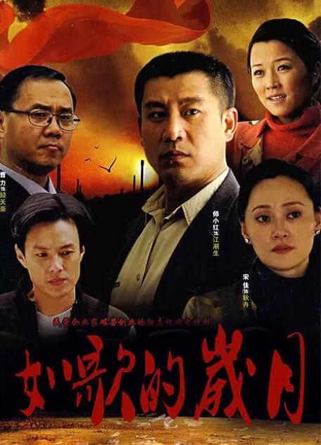 如歌的岁月(2007)电视剧 - 全27集剧情介绍 - 最酷tv电影网
