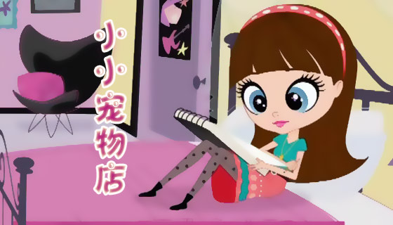 小小宠物店全集