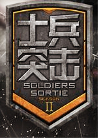 士兵突击