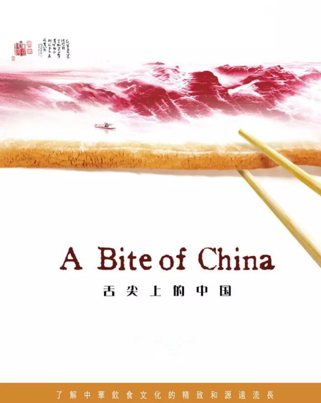 舌尖上的中国第一季-纪录片