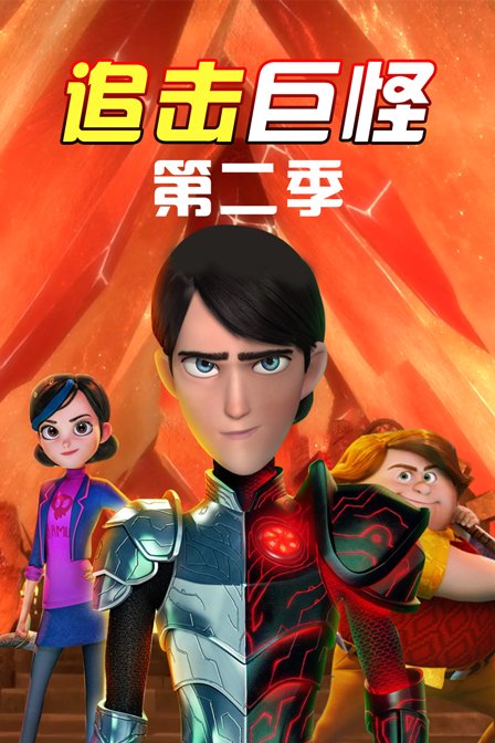 追击巨怪第二季(2017)动漫 - 全26集剧情介绍 - 南瓜剧情网