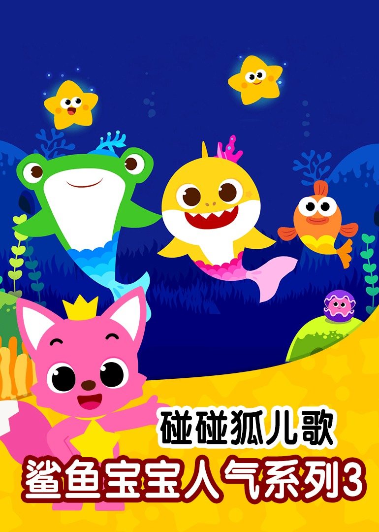碰碰狐儿歌之鲨鱼宝宝人气系列第三季(2020)动漫 - 全20集剧情介绍