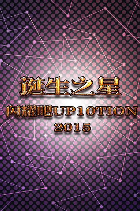 诞生之星闪耀吧UP10TION