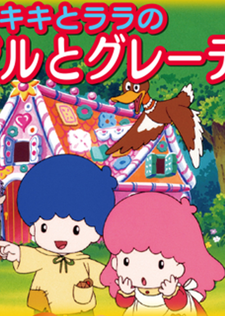 免费观看 琪琪和拉拉之糖果屋在线观看播放全集-日本动漫-免费播放网