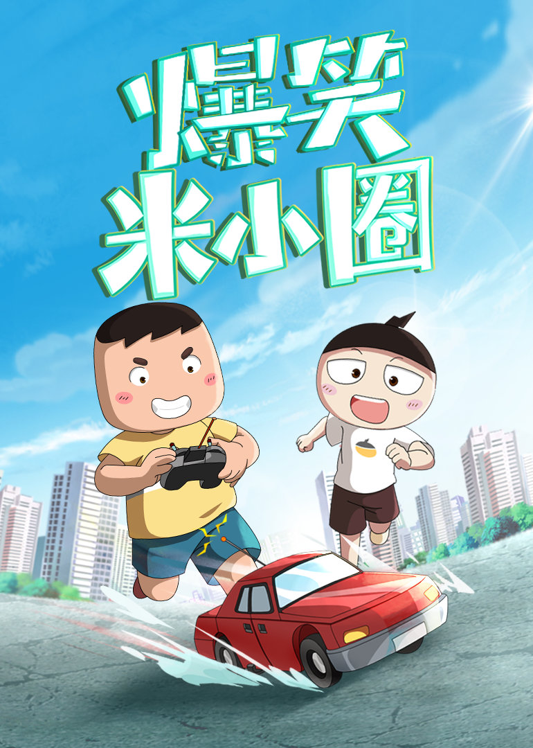 2023-08-26 19:17:57简介:《爆笑米小圈》是一部上映于2021 年,集动画