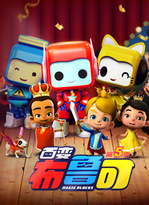 百变布鲁可第五季(2019)动漫 - 全20集剧情介绍 - 南瓜剧情网