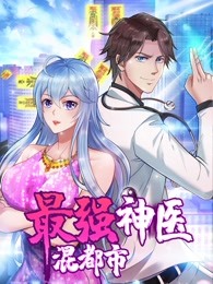 最强神医混都市·动态漫
