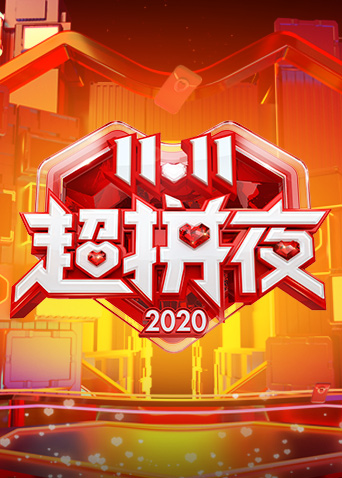‘~2022湖南卫视11.11超拼夜  更新至20221110期_综艺_  ~’ 的图片