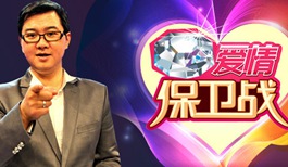 爱情保卫战
