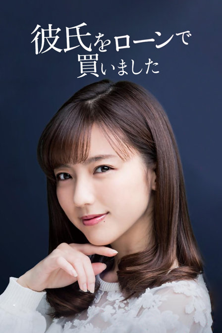 2018导演:加藤裕将主演:真野惠里菜,横滨流星,久松郁实,小野百合子