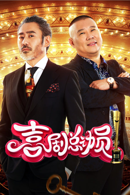 喜剧总动员 第一季(2022)综艺 - 更新至2016-12-25剧情介绍 - 快看