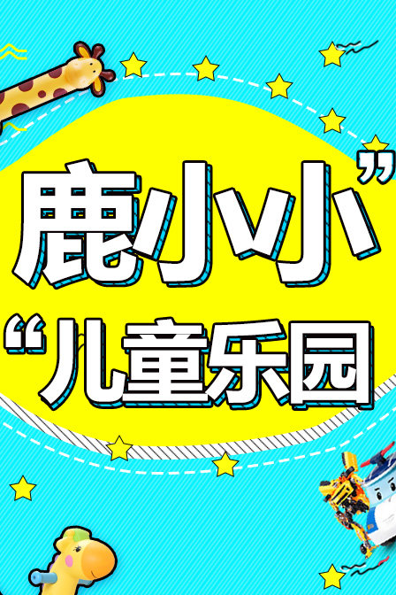 鹿小小儿童乐园动漫 - 更新至89/共1000集剧情介绍 - 南瓜影视