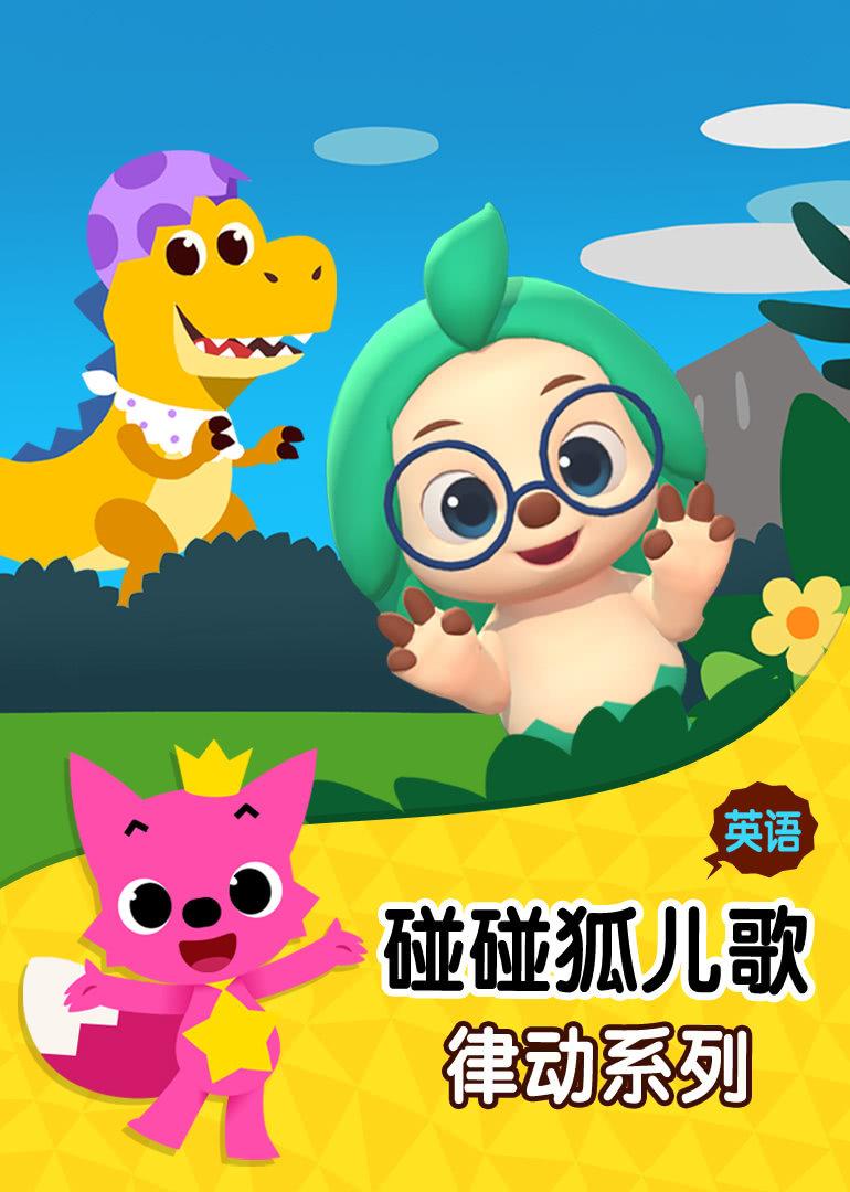 21:25:49简介:《碰碰狐儿歌之律动系列》是一部上映于2017 年,集动画