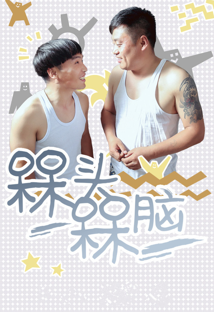 槑头槑脑演员列表 - 电视剧 - 好看电影