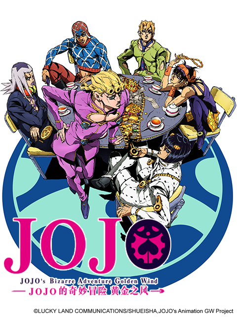 JOJO的奇妙冒险黄金之风