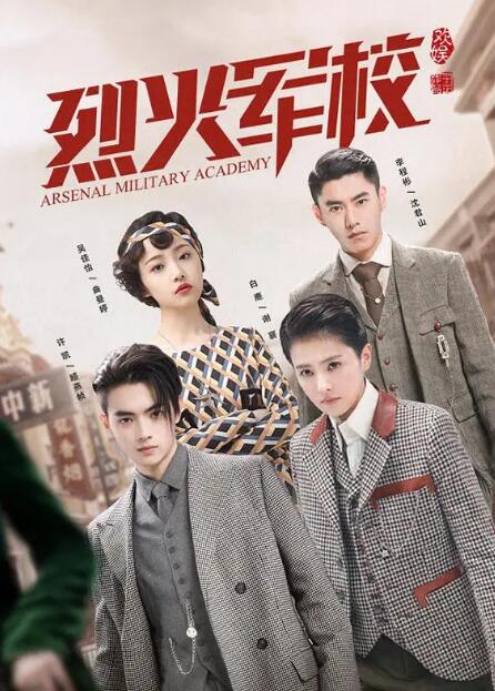烈火军校电视剧 - 全48集剧情介绍 - 飞飞电影手机版
