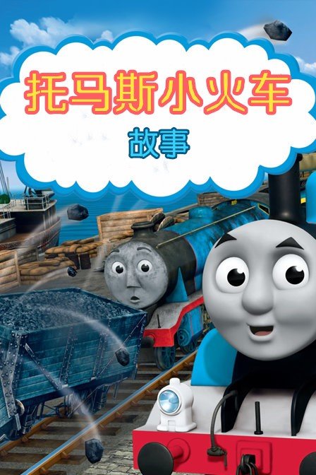 托马斯小火车故事第一季(2017)动漫 - 更新至2/共3集剧情介绍 - 南瓜