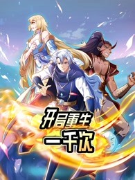 开局重生一千次