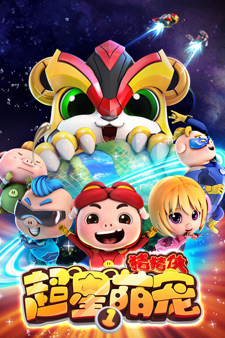猪猪侠之超星萌宠第一季(2017)动漫 - 全26集剧情介绍 - 南瓜剧情网