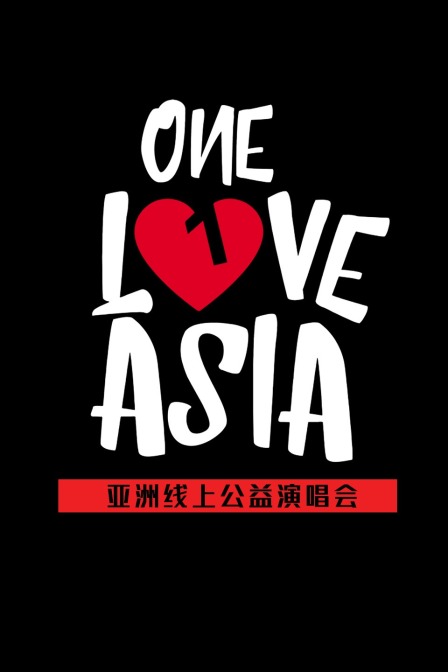 OneLoveAsia亚洲线上公益演唱会海报剧照