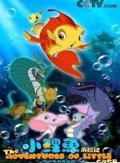 15:12:58简介:《小鲤鱼历险记》是一部上映于2007 年,集动画