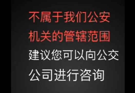 大叔奇葩报警:公交车不来出租贵 警车接一下(11) 第11页