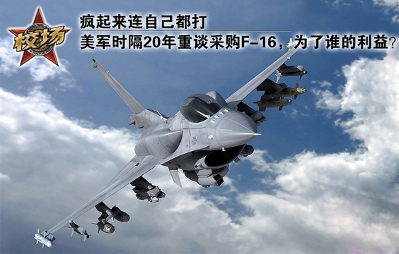 校场:美军时隔20年重谈采购F-16,为了谁的利益? 第1页