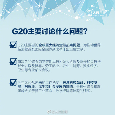 九图带你读懂G20峰会(4) 第4页