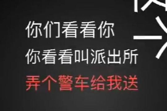 大叔奇葩报警:公交车不来出租贵 警车接一下(23) 第23页