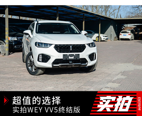 实拍WEY VV5终结版 第1页