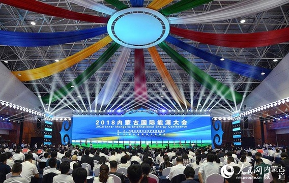 2018内蒙古国际能源大会在鄂尔多斯市开幕 第1页