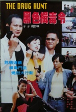 黑色缉毒令