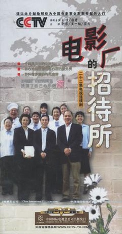 电影厂的招待所