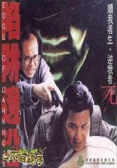 陷阱边沿