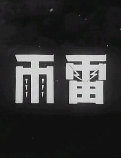 雷雨1938