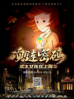 犹太女孩在上海2项链密码