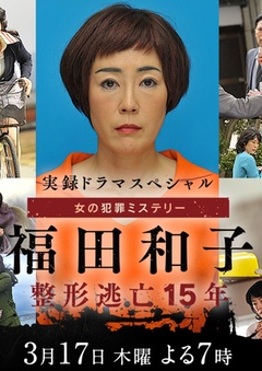 日剧 福田和子整容逃亡15年 全集高清在线观看播放 日剧 日剧tv