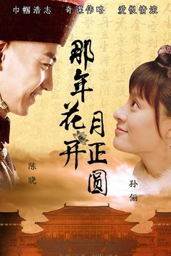 那年花开月正圆