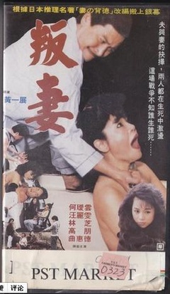 叛妻