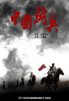 中国骑兵TV