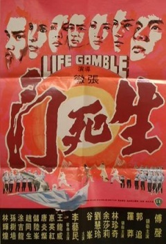 生死门1978