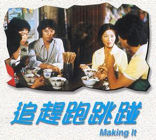 追赶跑跳碰