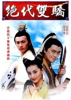 绝代双骄林志颖版