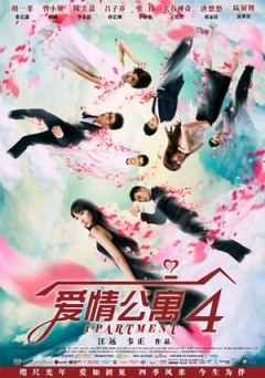 爱情公寓