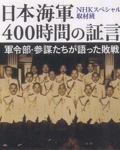 日本海军战败反省会400小时的证言