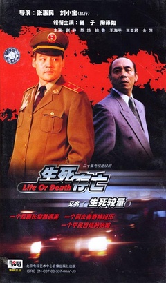 生死存亡
