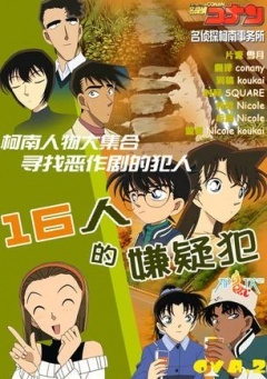 名侦探柯南OVA2：16人的嫌疑犯