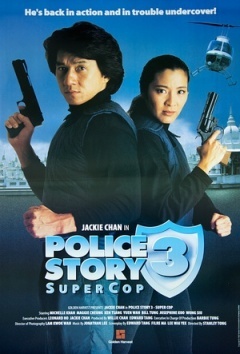 警察故事3:超级警察粤语
